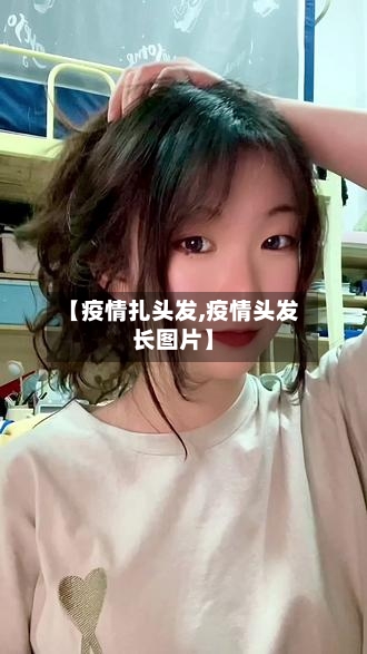 【疫情扎头发,疫情头发长图片】-第1张图片
