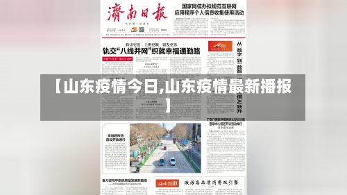 【山东疫情今日,山东疫情最新播报】-第1张图片