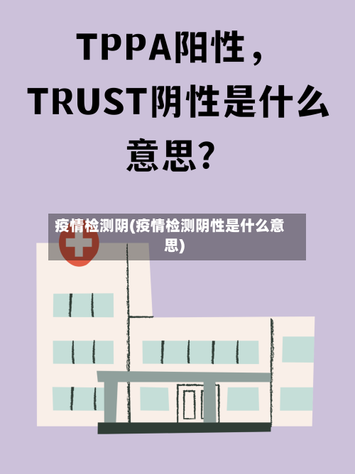 疫情检测阴(疫情检测阴性是什么意思)-第1张图片