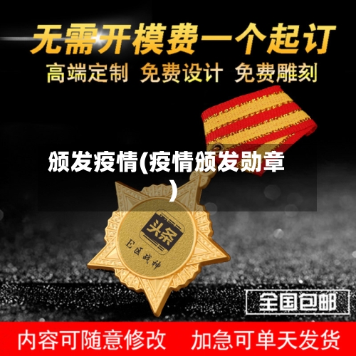 颁发疫情(疫情颁发勋章)-第1张图片