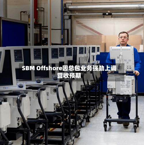 SBM Offshore因总包业务强劲上调营收预期-第2张图片