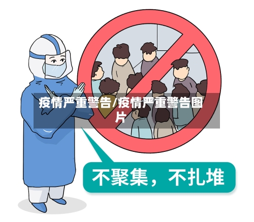 疫情严重警告/疫情严重警告图片-第1张图片