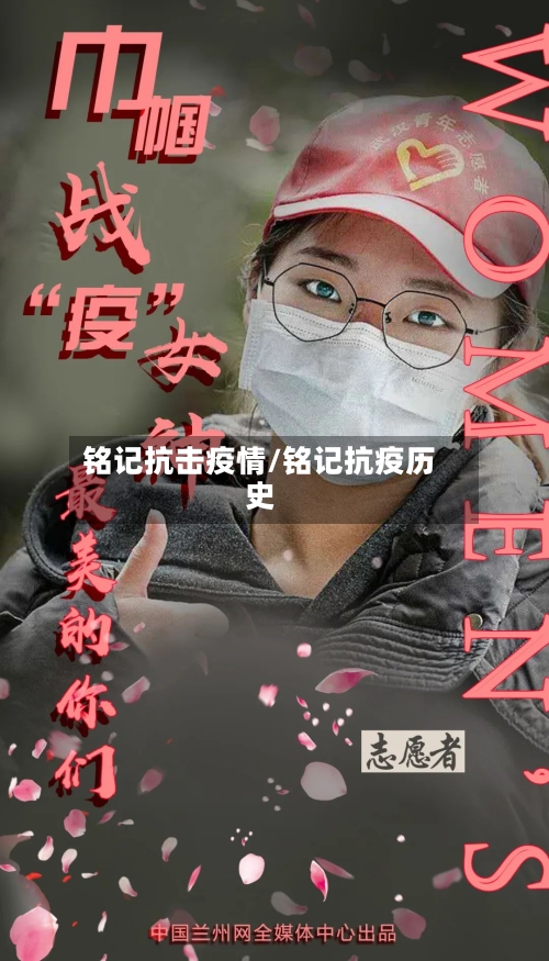 铭记抗击疫情/铭记抗疫历史-第1张图片