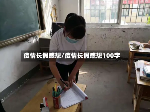 疫情长假感想/疫情长假感想100字-第2张图片