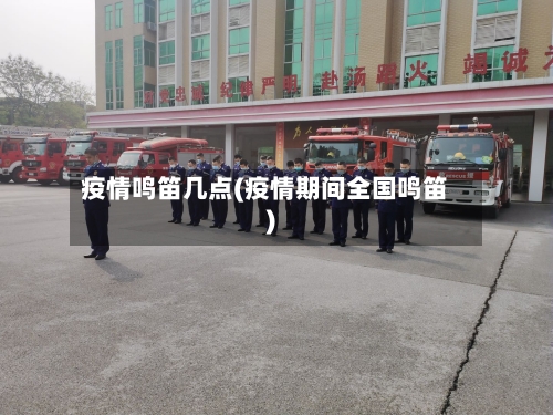 疫情鸣笛几点(疫情期间全国鸣笛)-第3张图片
