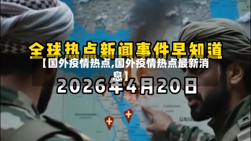 【国外疫情热点,国外疫情热点最新消息】-第3张图片