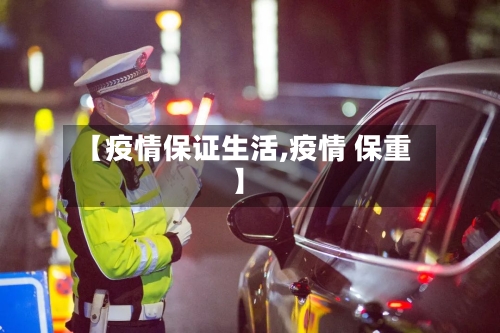【疫情保证生活,疫情 保重】-第3张图片