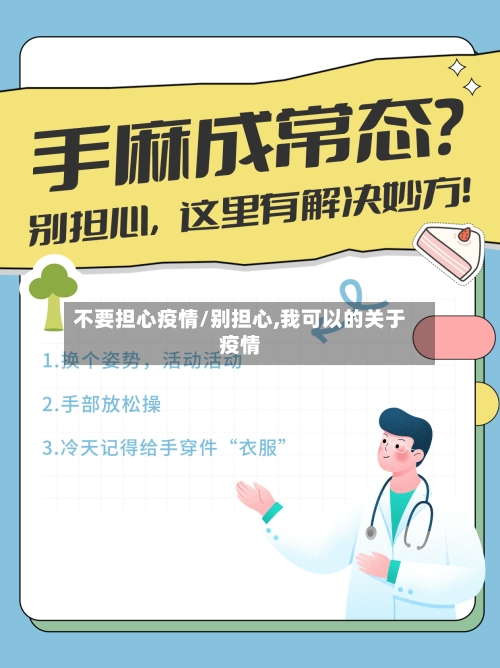 不要担心疫情/别担心,我可以的关于疫情-第2张图片