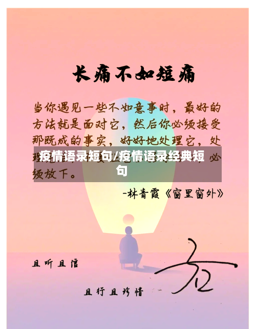 疫情语录短句/疫情语录经典短句-第1张图片