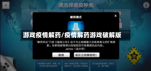 游戏疫情解药/疫情解药游戏破解版-第3张图片