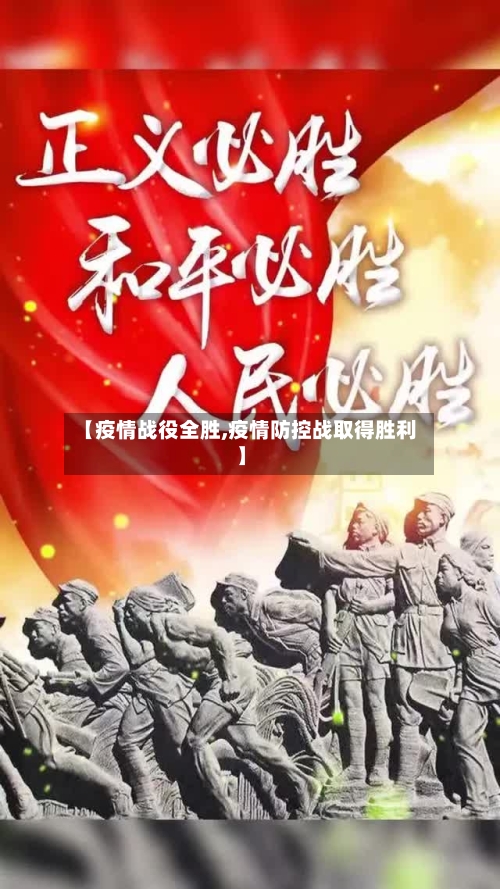 【疫情战役全胜,疫情防控战取得胜利】-第1张图片