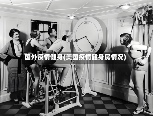国外疫情健身(美国疫情健身房情况)-第2张图片