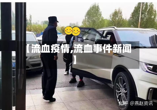 【流血疫情,流血事件新闻】-第2张图片