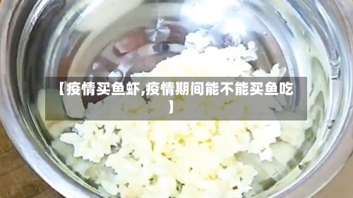 【疫情买鱼虾,疫情期间能不能买鱼吃】-第3张图片