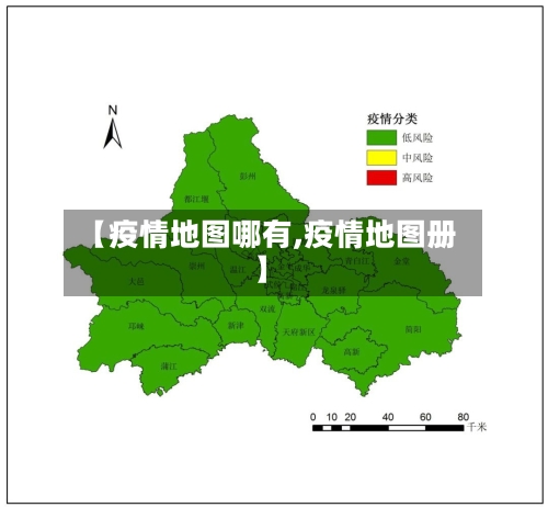 【疫情地图哪有,疫情地图册】-第1张图片