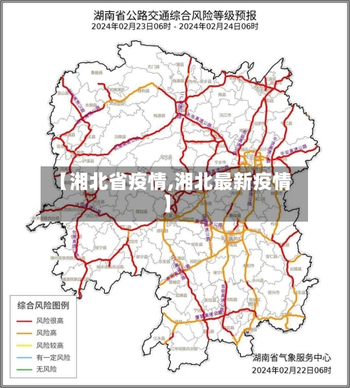 【湘北省疫情,湘北最新疫情】-第3张图片
