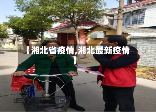 【湘北省疫情,湘北最新疫情】-第2张图片
