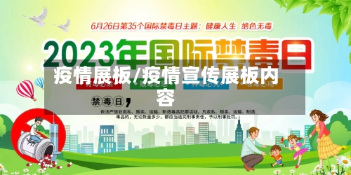 疫情展板/疫情宣传展板内容-第2张图片
