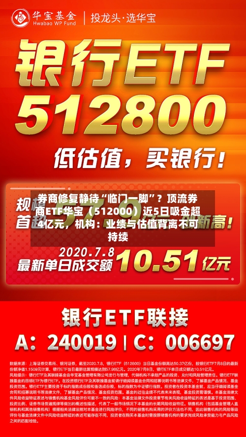 券商修复静待“临门一脚	”？顶流券商ETF华宝（512000）近5日吸金超4亿元，机构：业绩与估值背离不可持续-第1张图片