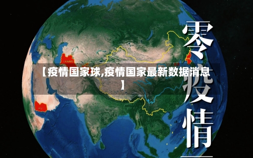【疫情国家球,疫情国家最新数据消息】-第3张图片