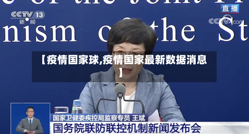 【疫情国家球,疫情国家最新数据消息】-第1张图片