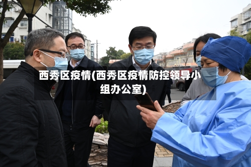 西秀区疫情(西秀区疫情防控领导小组办公室)-第1张图片