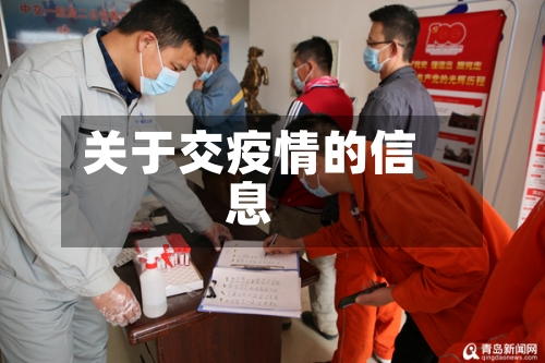 关于交疫情的信息-第3张图片