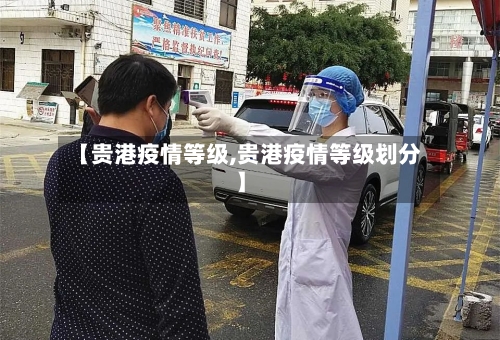 【贵港疫情等级,贵港疫情等级划分】-第1张图片