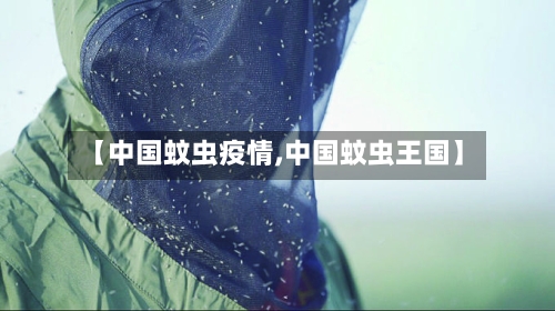 【中国蚊虫疫情,中国蚊虫王国】-第1张图片