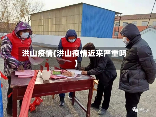 洪山疫情(洪山疫情近来严重吗)-第3张图片