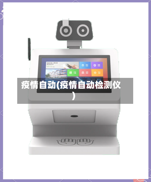 疫情自动(疫情自动检测仪)-第1张图片