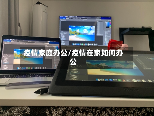 疫情家庭办公/疫情在家如何办公-第1张图片