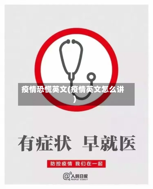 疫情恐慌英文(疫情英文怎么讲)-第1张图片