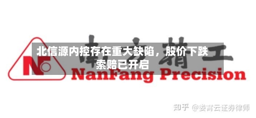 北信源内控存在重大缺陷	，股价下跌索赔已开启-第2张图片