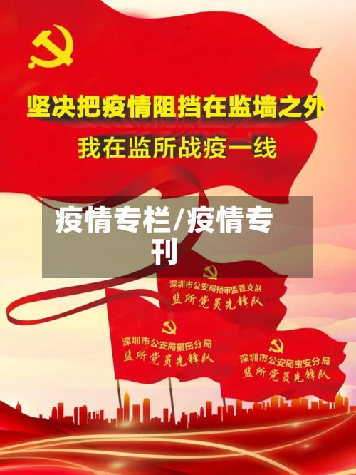疫情专栏/疫情专刊-第1张图片