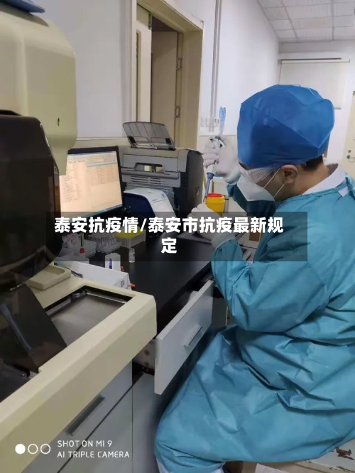 泰安抗疫情/泰安市抗疫最新规定-第2张图片