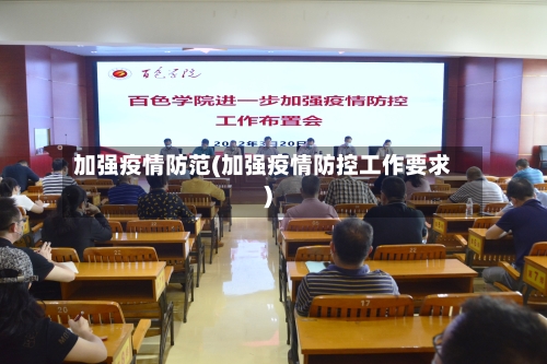 加强疫情防范(加强疫情防控工作要求)-第3张图片