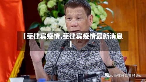 【菲律宾疫情,菲律宾疫情最新消息】-第1张图片