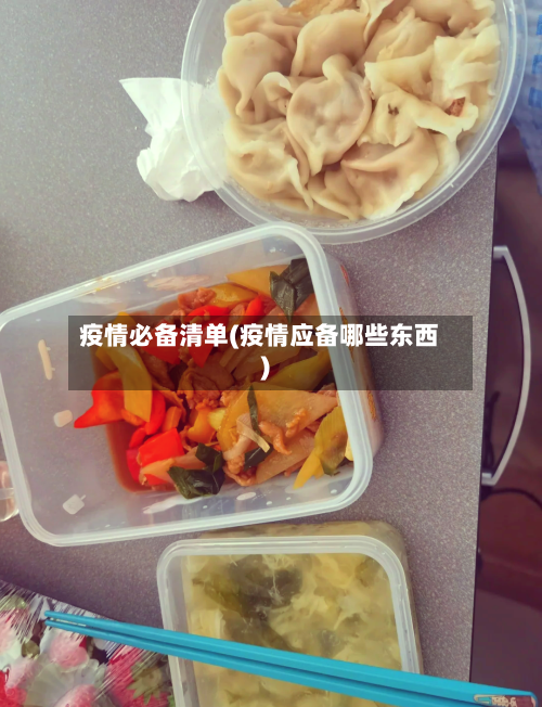 疫情必备清单(疫情应备哪些东西)-第1张图片