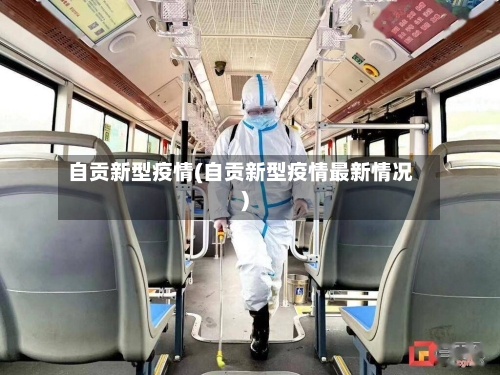 自贡新型疫情(自贡新型疫情最新情况)-第1张图片