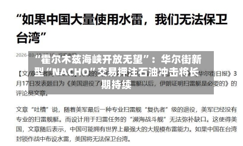 “霍尔木兹海峡开放无望	”：华尔街新型“NACHO”交易押注石油冲击将长期持续-第2张图片