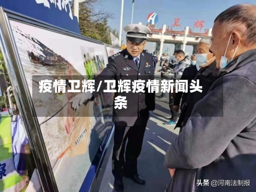疫情卫辉/卫辉疫情新闻头条-第3张图片