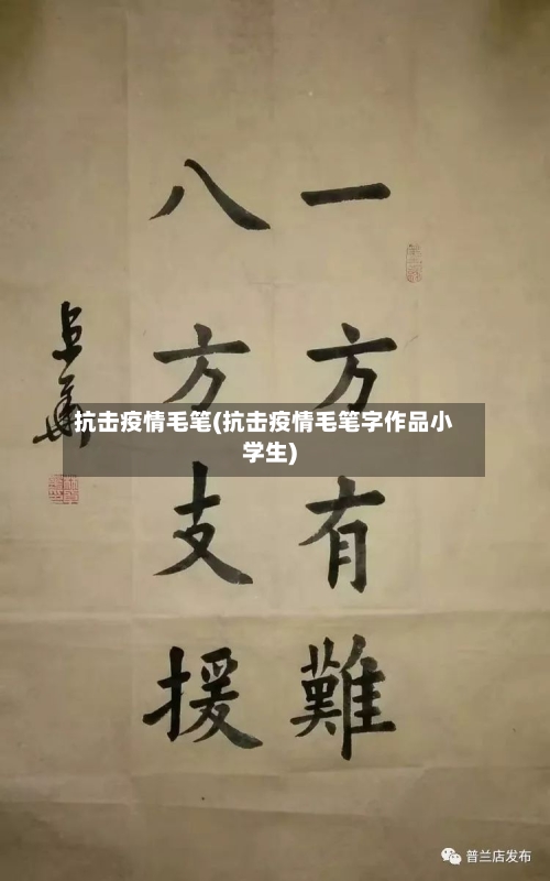 抗击疫情毛笔(抗击疫情毛笔字作品小学生)-第1张图片