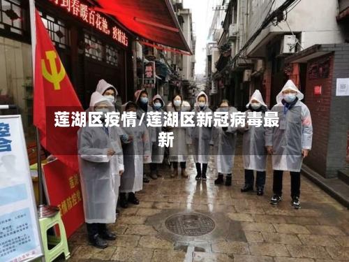 莲湖区疫情/莲湖区新冠病毒最新-第3张图片