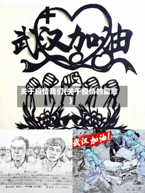 关于疫情我们(关于疫情的篇章)-第1张图片