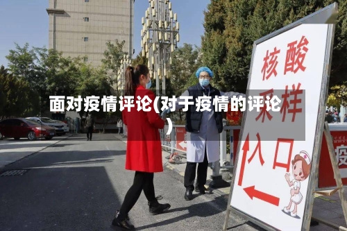 面对疫情评论(对于疫情的评论)-第1张图片
