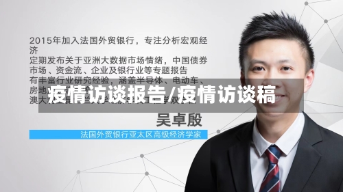 疫情访谈报告/疫情访谈稿-第1张图片