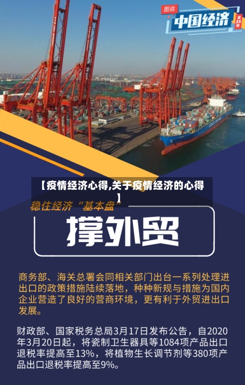 【疫情经济心得,关于疫情经济的心得】-第3张图片