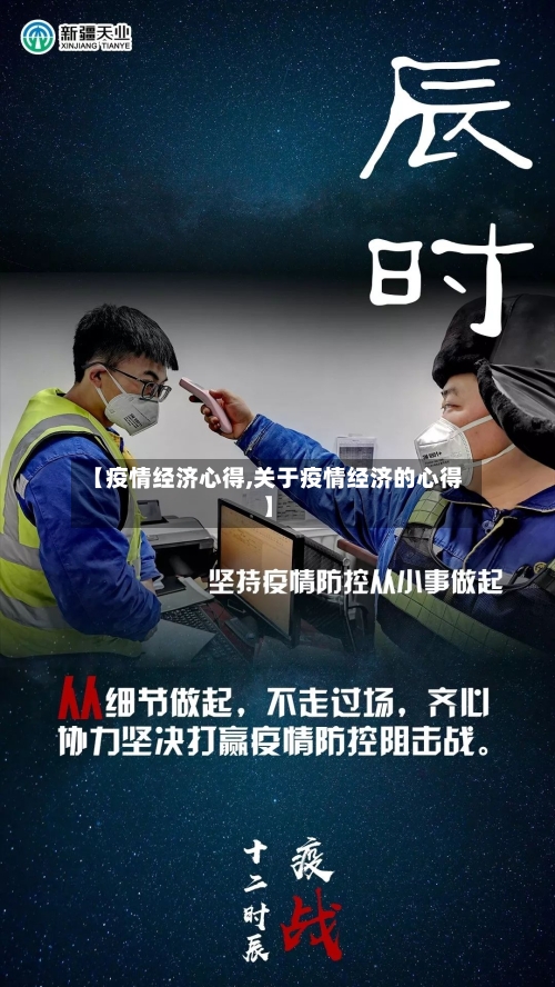 【疫情经济心得,关于疫情经济的心得】-第2张图片