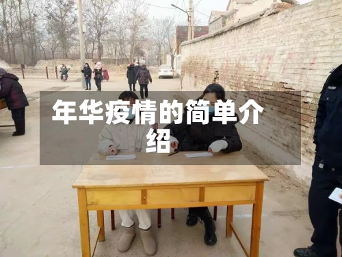 年华疫情的简单介绍-第1张图片
